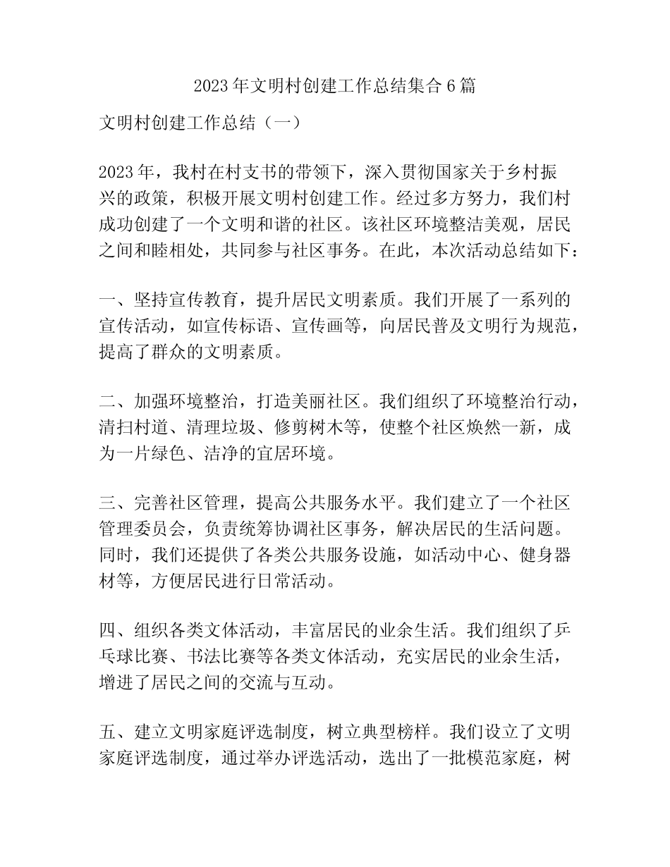2023年文明村创建工作总结集合6篇_第1页