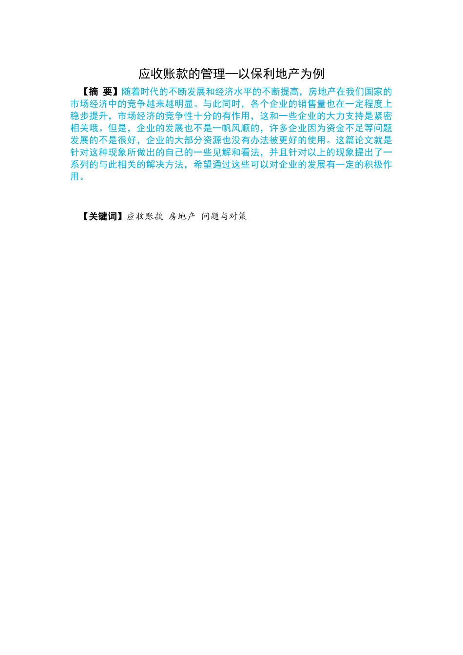 应收账款的管理-以保利地产为例_第1页