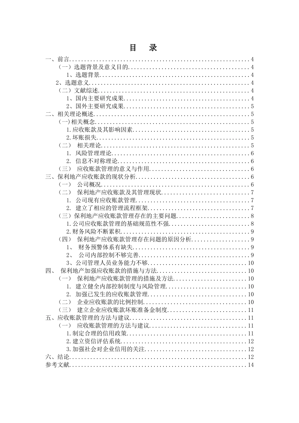应收账款的管理-以保利地产为例_第2页