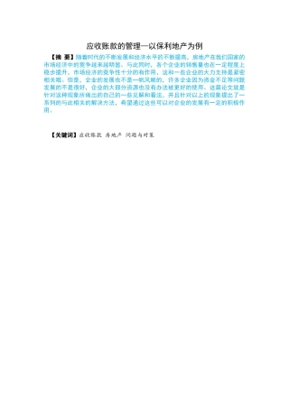 应收账款的管理-以保利地产为例