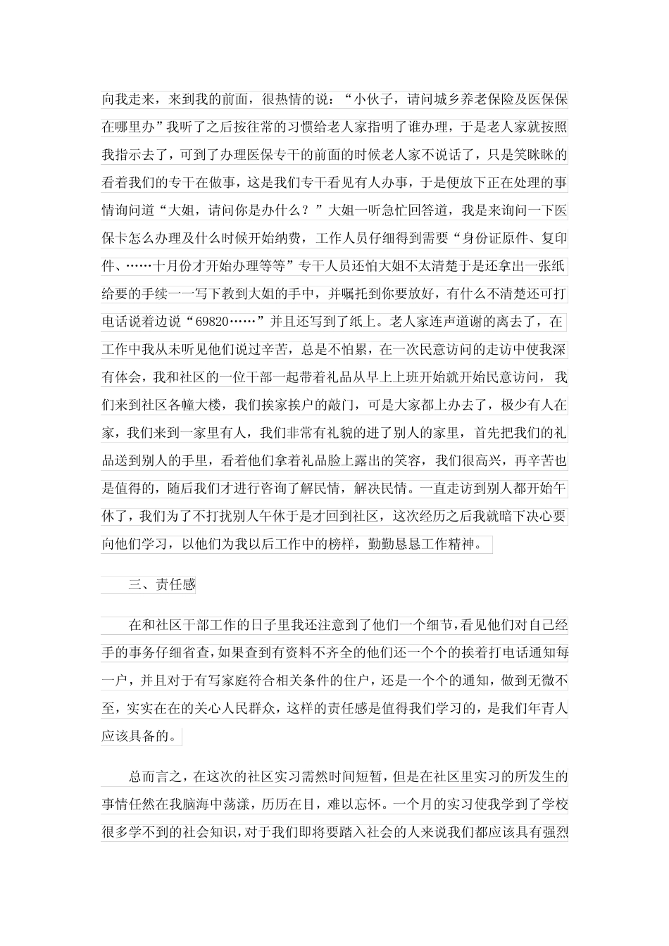 2023社区实习心得体会范文6篇完整版_第2页