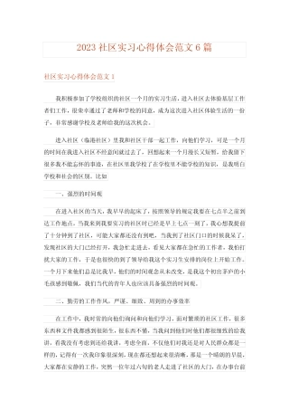 2023社区实习心得体会范文6篇完整版