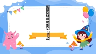 Sonar代码质量监控培训