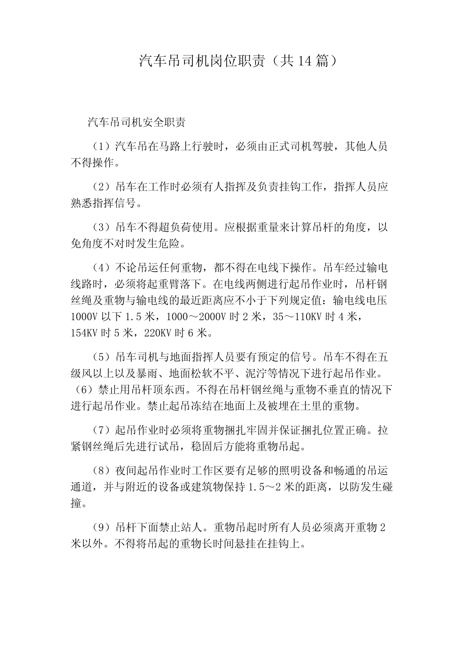 汽车吊司机岗位职责(共14篇) _第1页