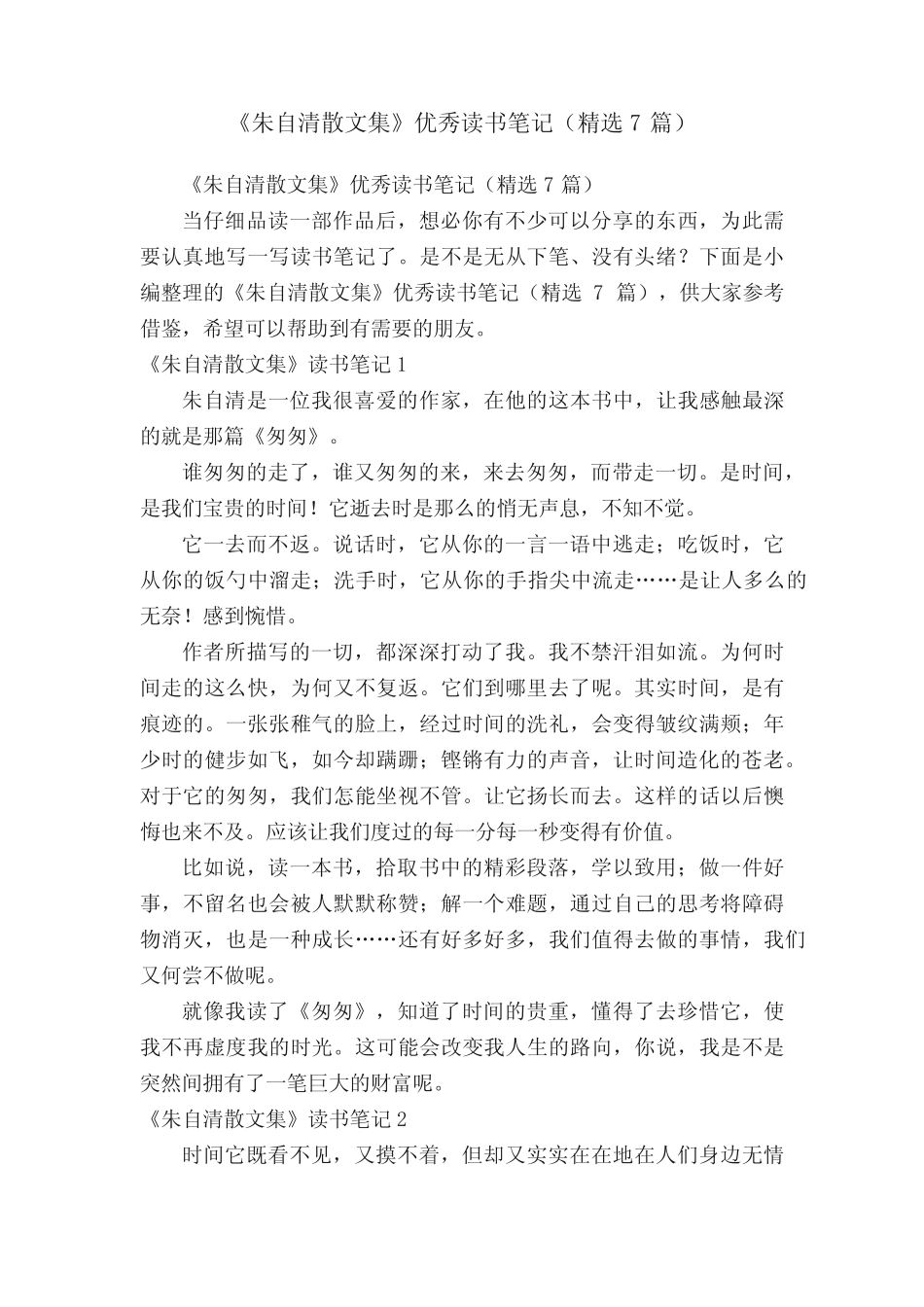 《朱自清散文集》优秀读书笔记(精选7篇) _第1页