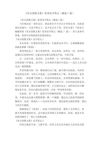《朱自清散文集》优秀读书笔记(精选7篇) 