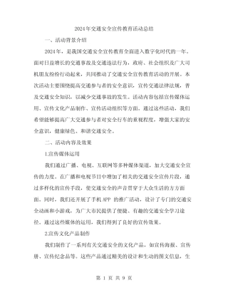 2024年交通安全宣传教育活动总结(3)