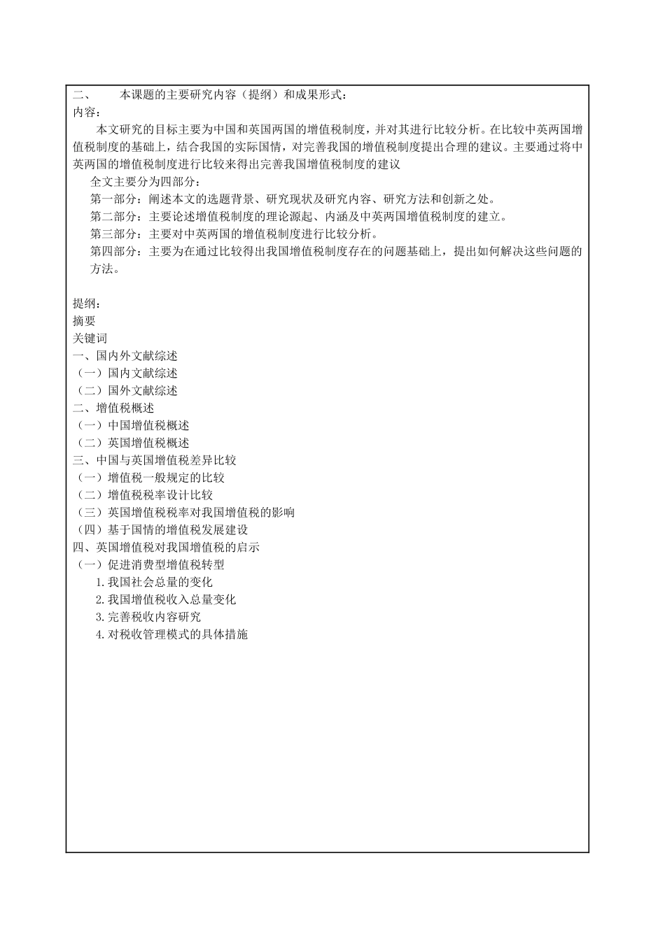 中英增值税制度比较分析开题报告_第2页