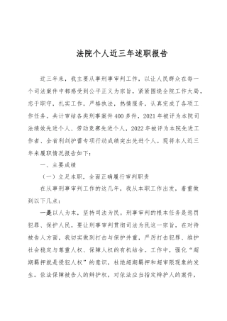 法院个人近三年述职报告
