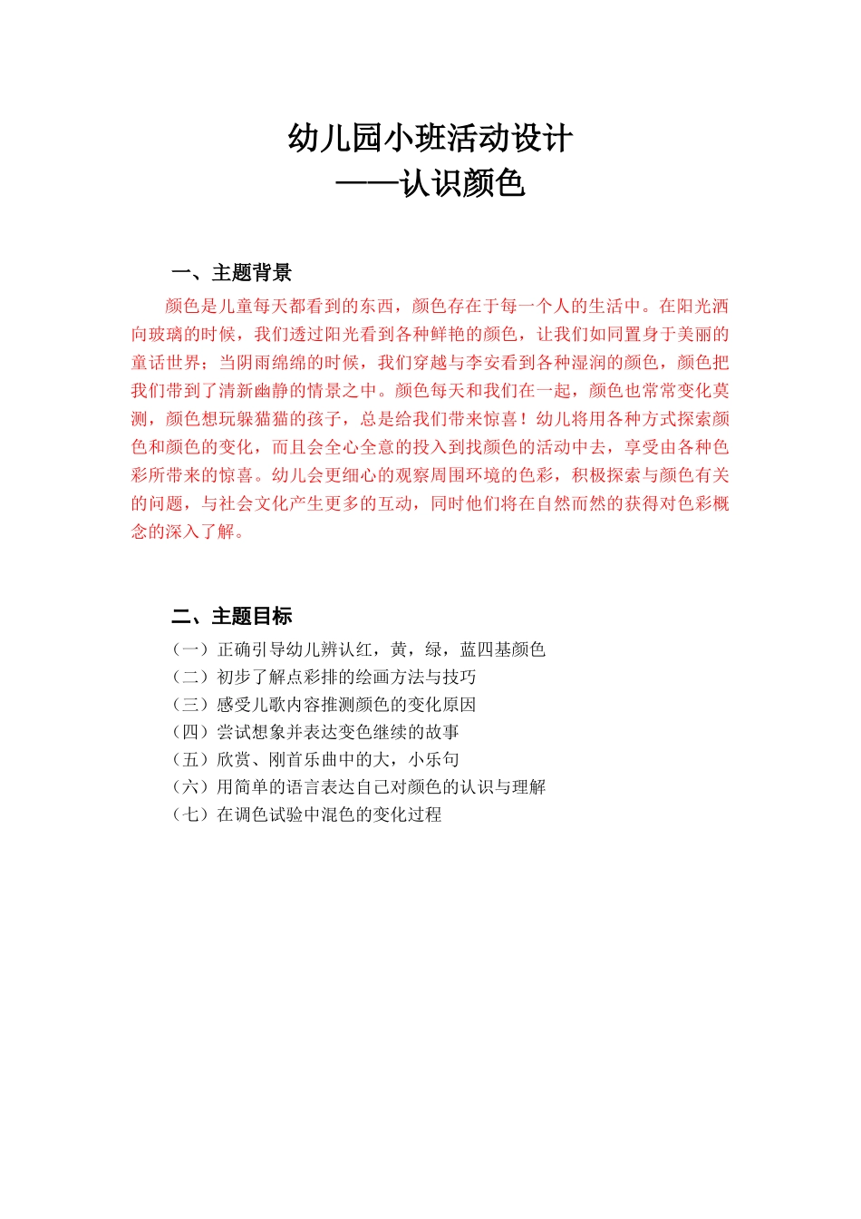 幼儿园小班活动设计——认识颜色学前教育专业_第1页