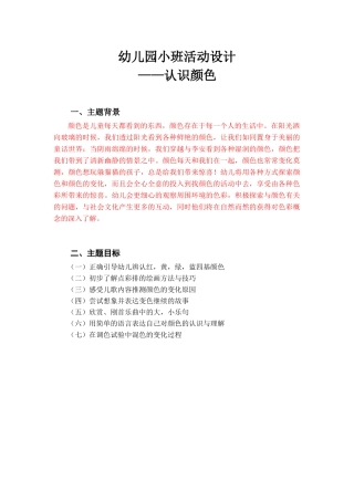 幼儿园小班活动设计——认识颜色学前教育专业