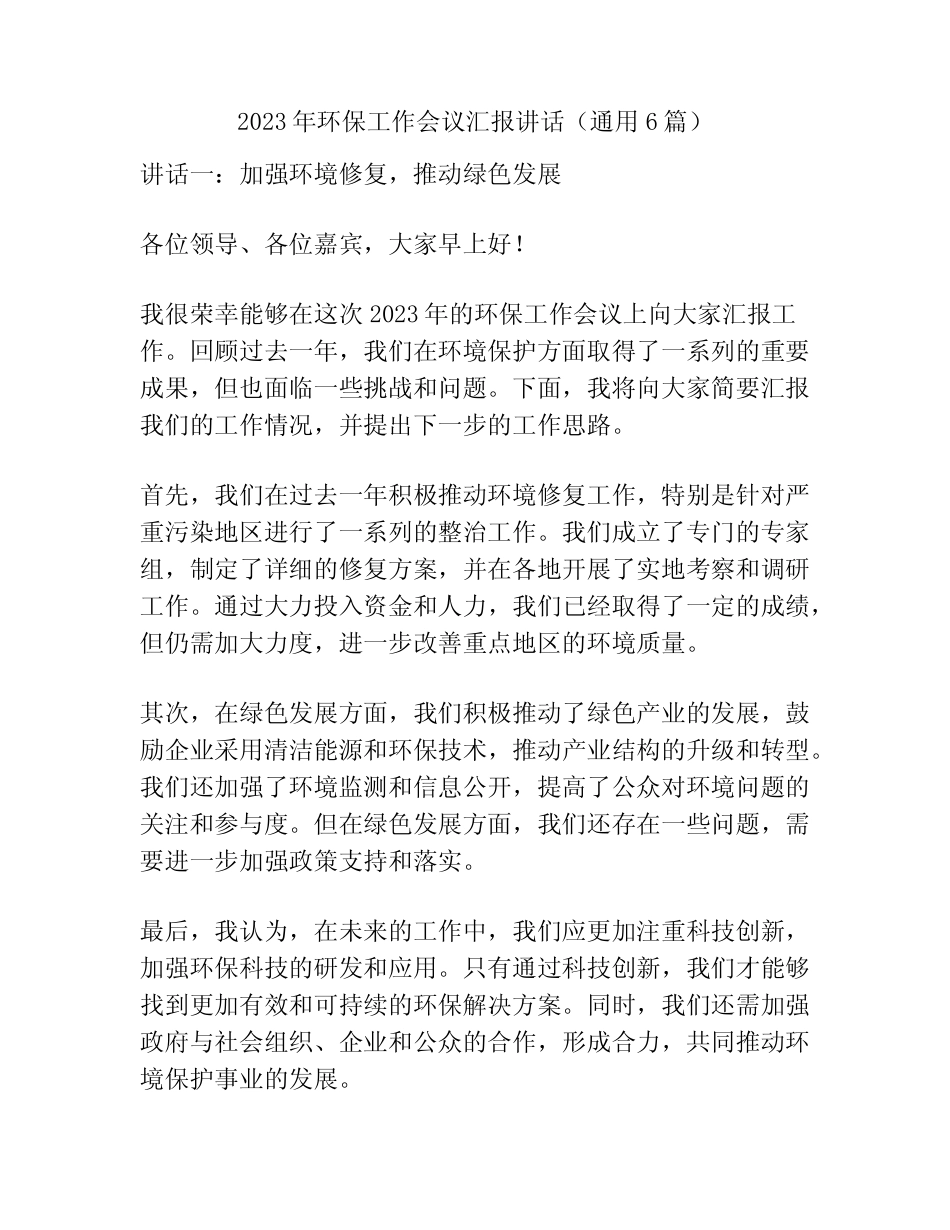2023年环保工作会议汇报讲话(真题6篇) _第1页
