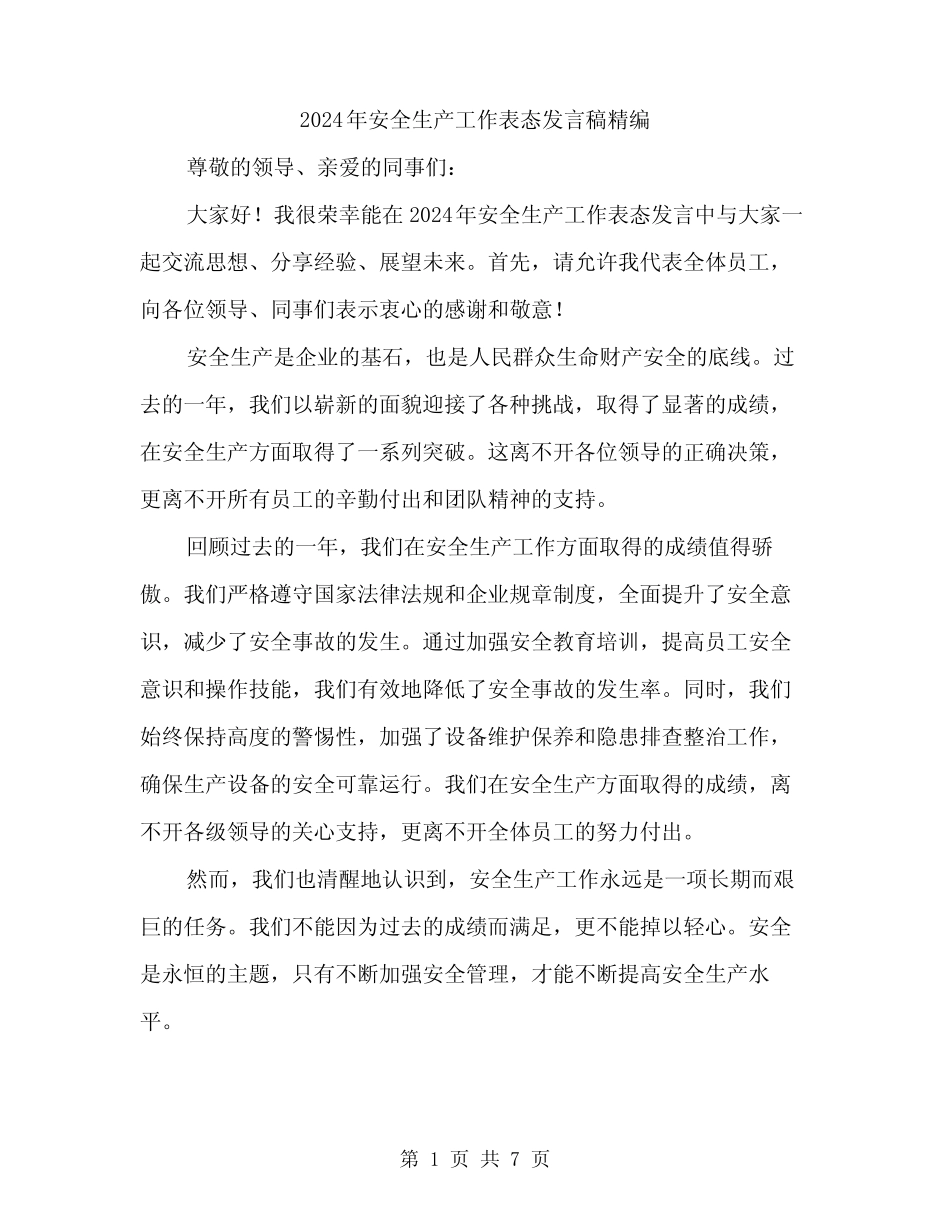 2024年安全生产工作表态发言稿精编(3篇)_第1页