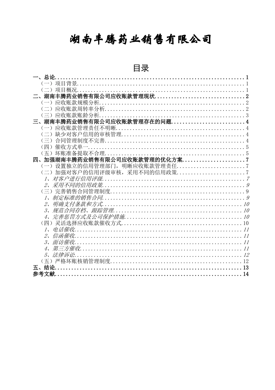 应收账款管理优化方案  会计学专业_第1页