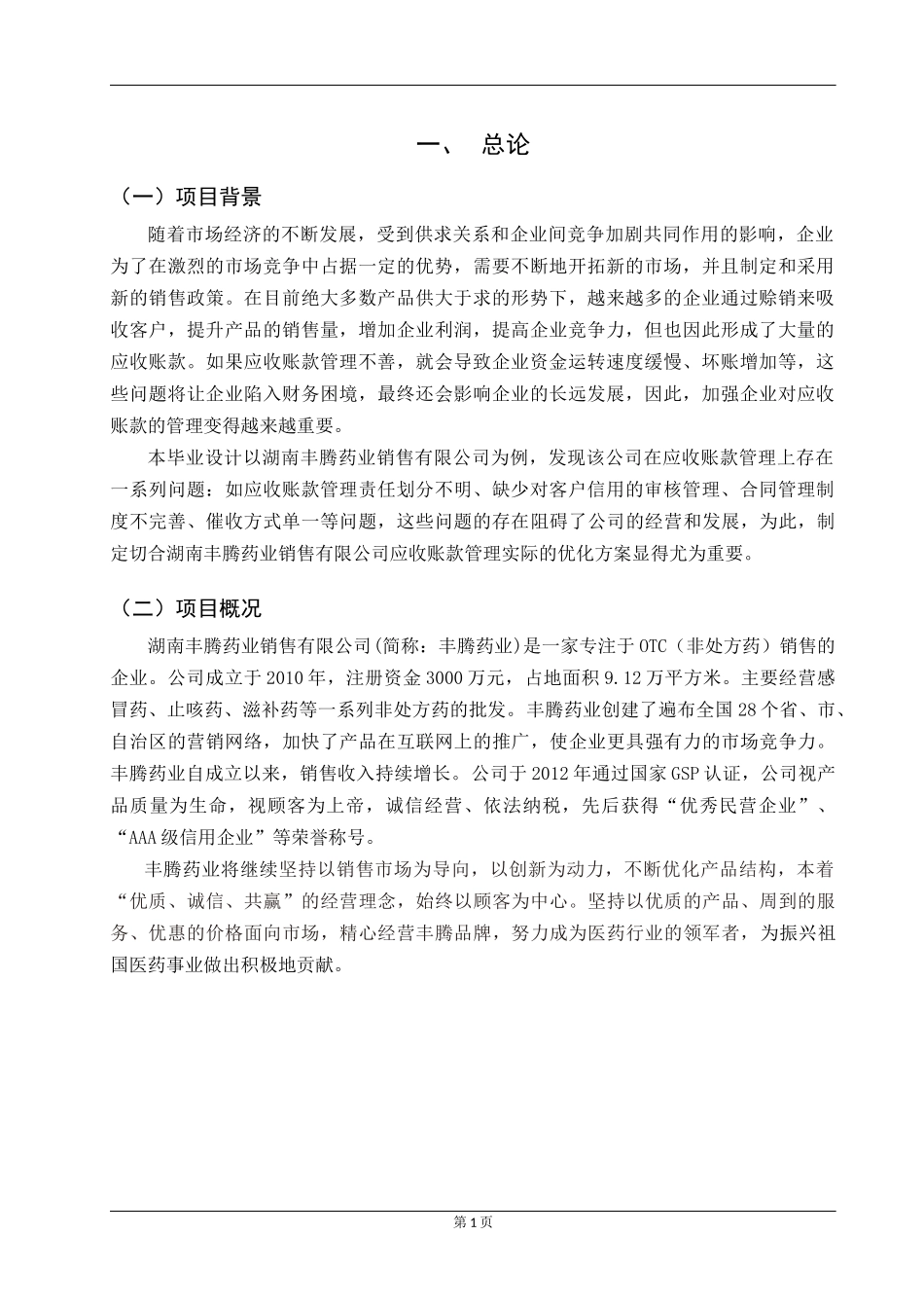 应收账款管理优化方案  会计学专业_第2页