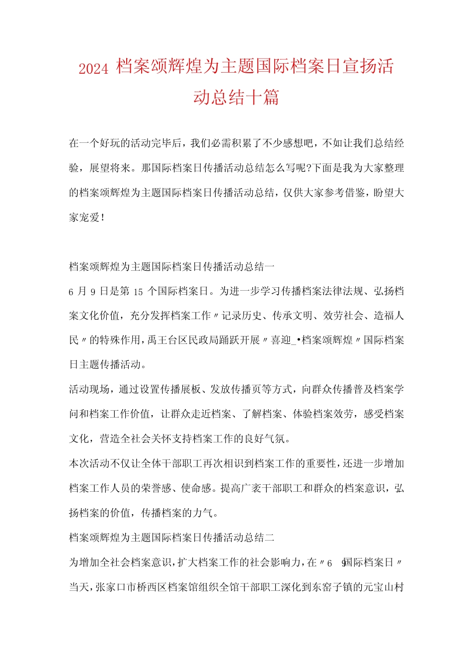 2024档案颂辉煌为主题国际档案日宣传活动总结十篇_第1页