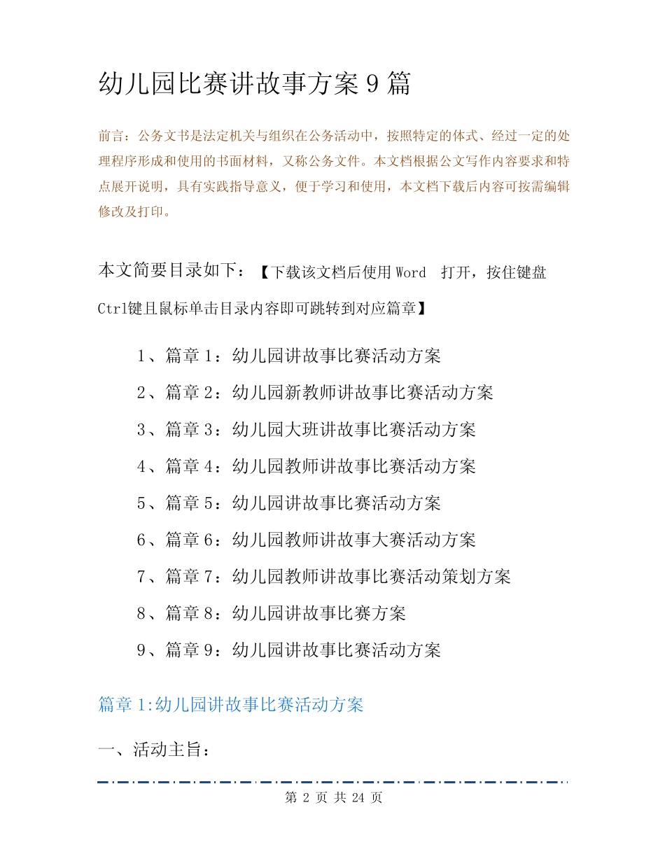 幼儿园比赛讲故事方案9篇 _第2页