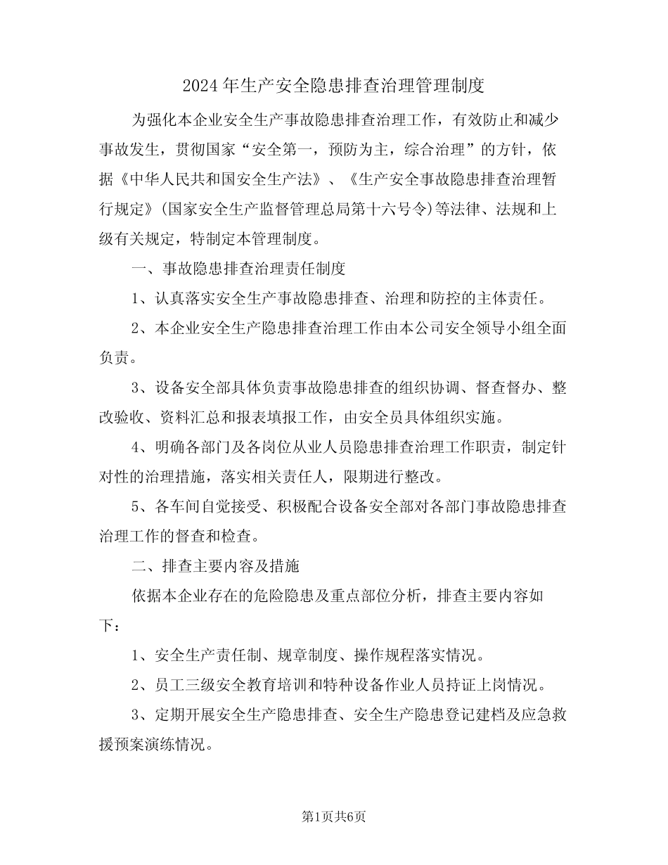 2024年生产安全隐患排查治理管理制度(二) _第1页