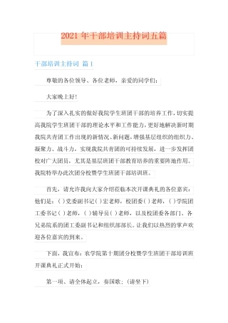 2021年干部培训主持词五篇 
