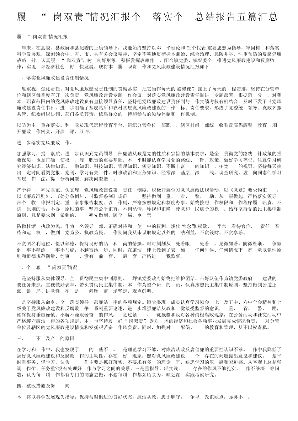 履行“一岗双责”情况汇报个人落实个人总结报告五篇汇总_第1页