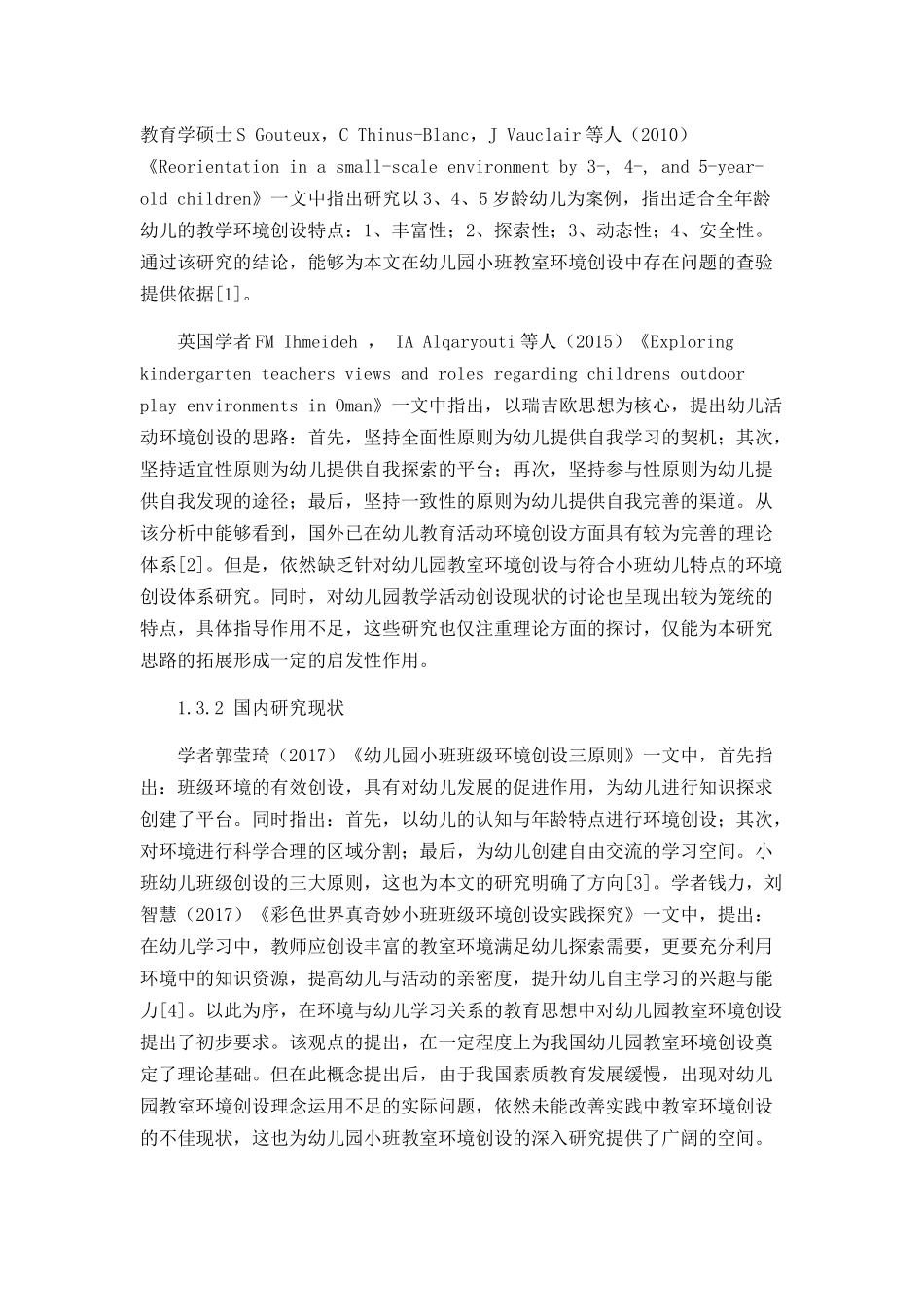 幼儿园小班教室环境创设存在的问题及分析论文设计_第3页