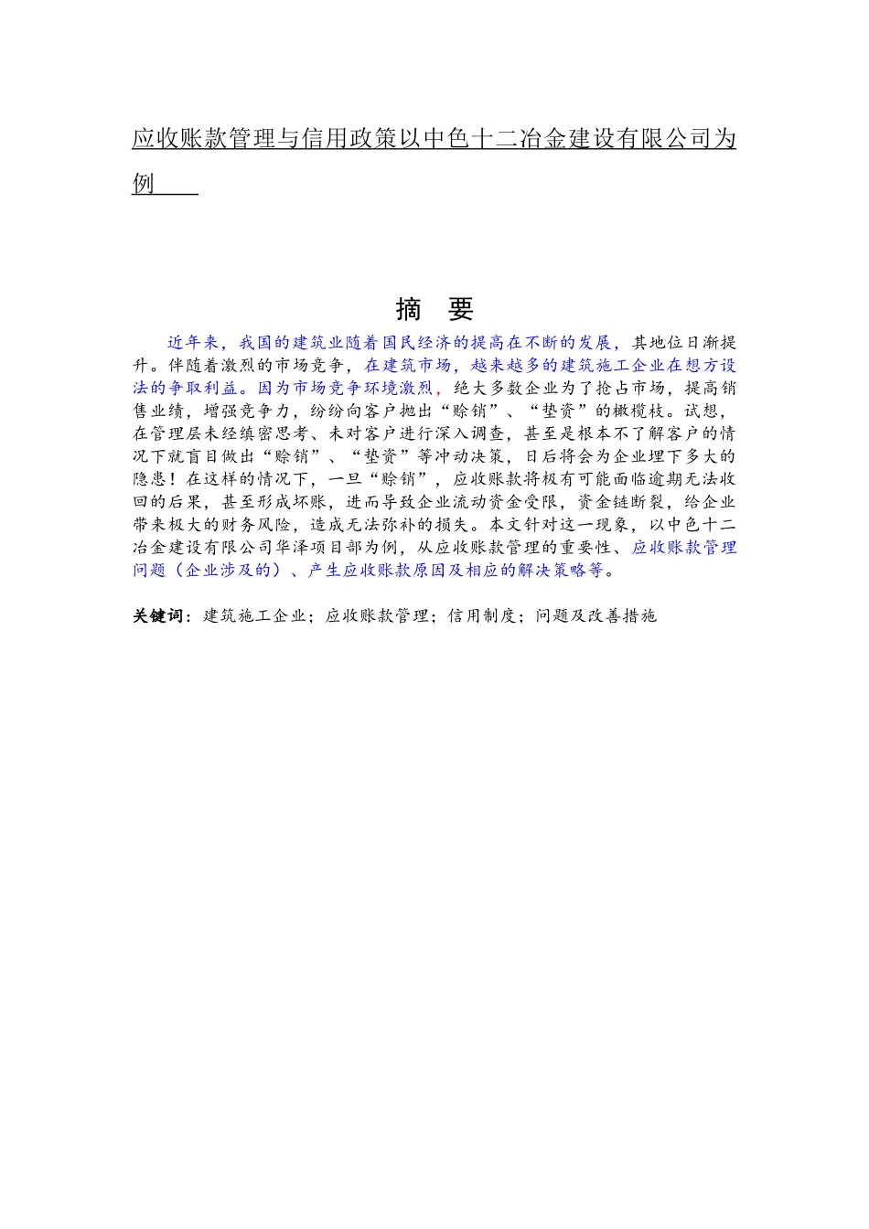 应收账款管理与信用政策以中色十二冶金建设有限公司_第1页