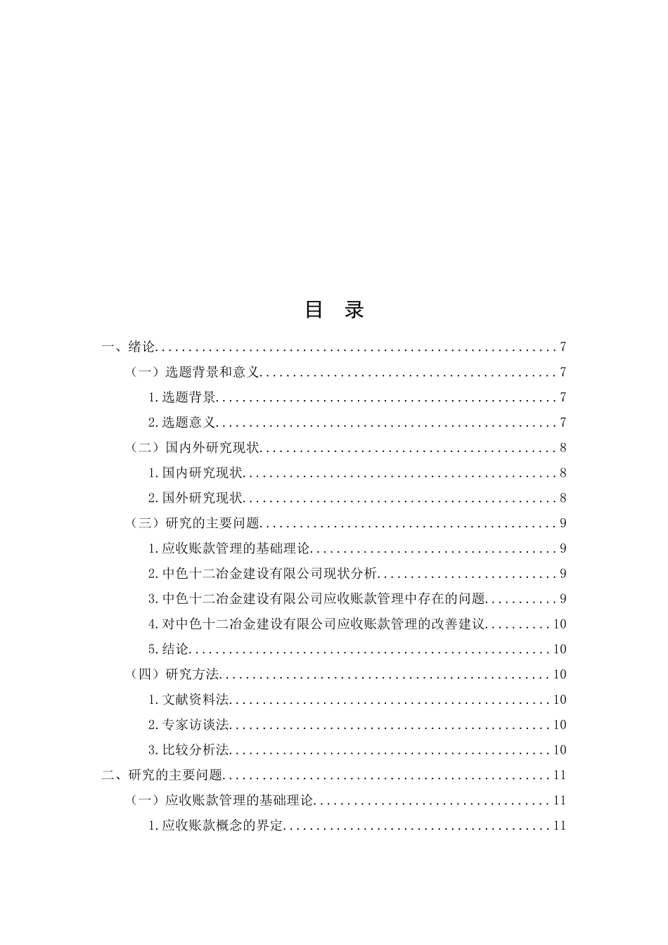 应收账款管理与信用政策以中色十二冶金建设有限公司_第3页