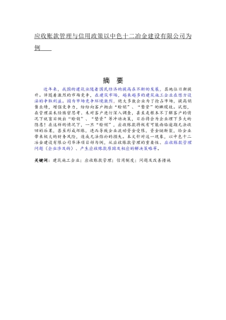 应收账款管理与信用政策以中色十二冶金建设有限公司