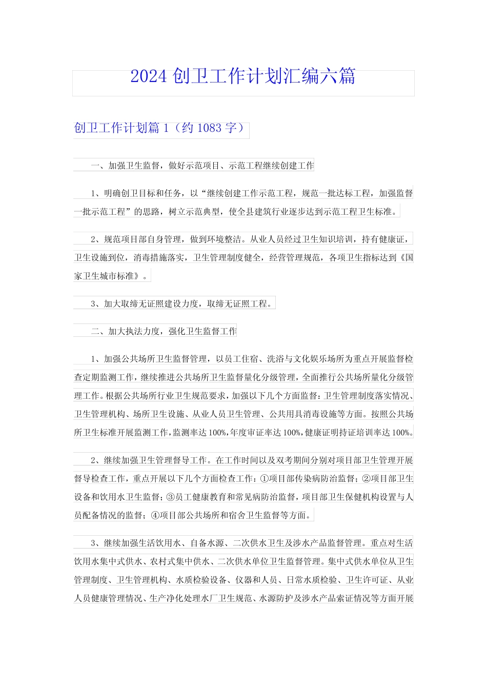 2024创卫工作计划汇编六篇 _第1页