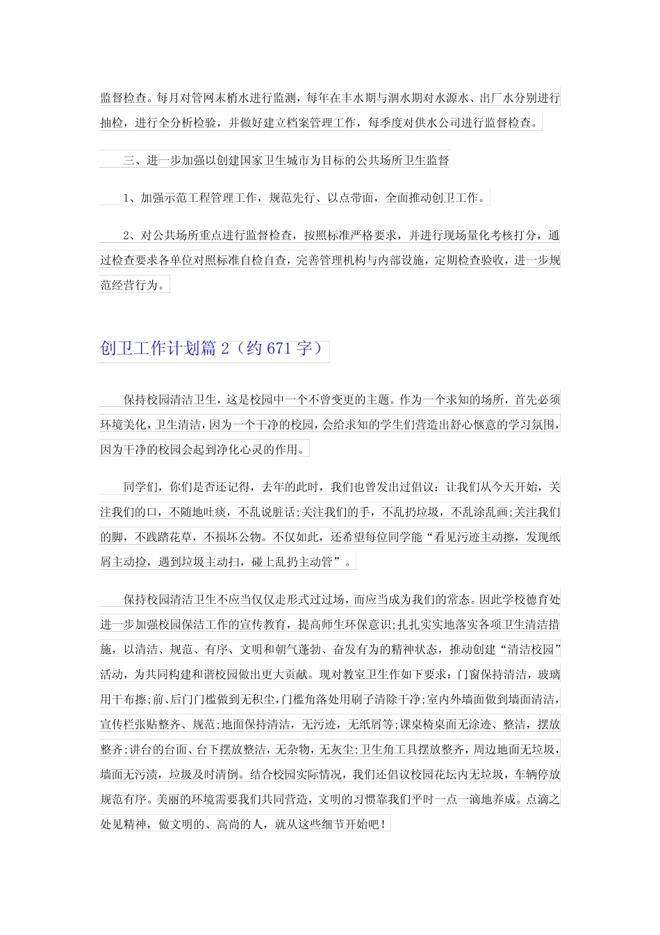 2024创卫工作计划汇编六篇 _第2页