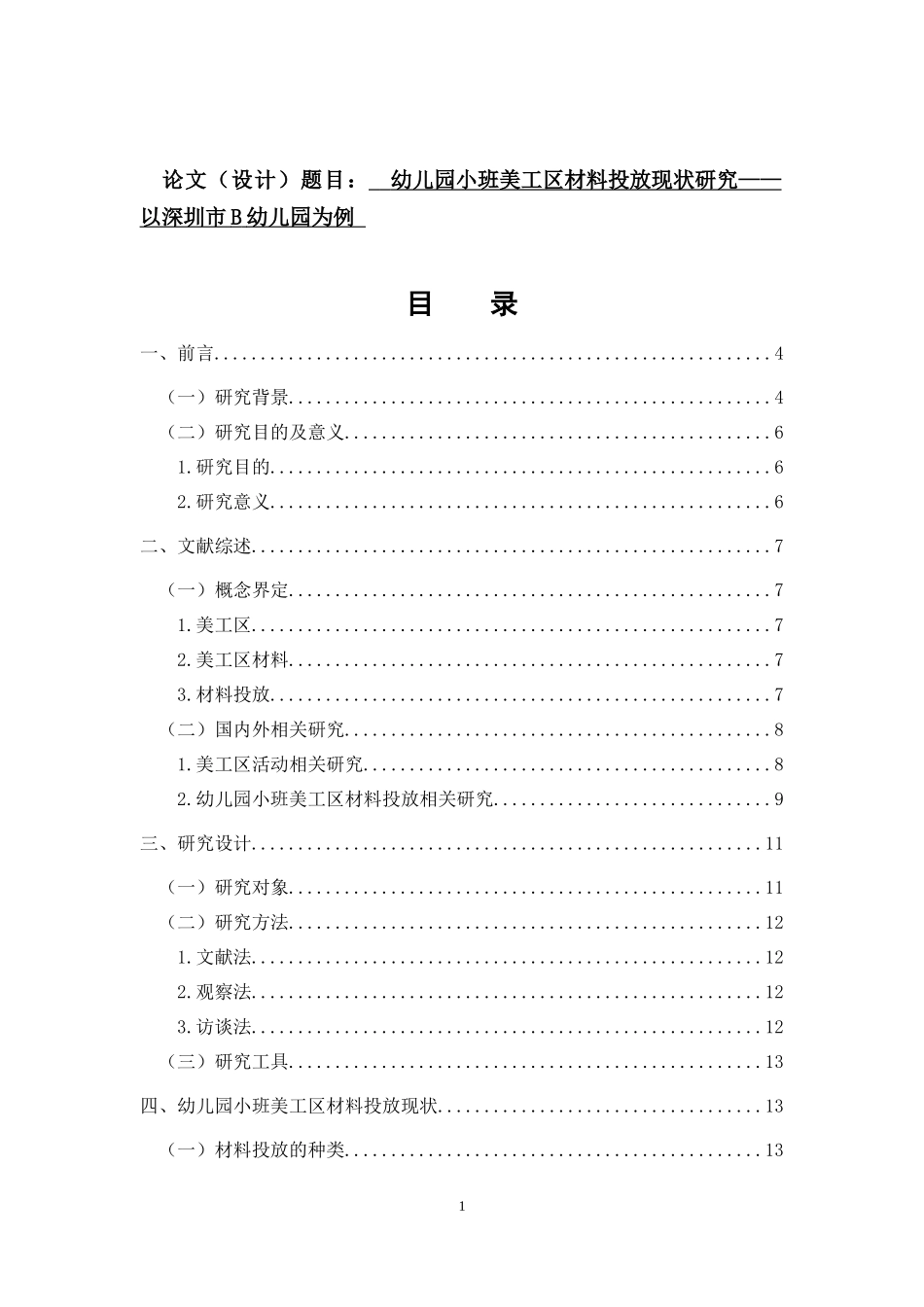 幼儿园小班美工区材料投放现状研究——以深圳市B幼儿园为例 _第1页