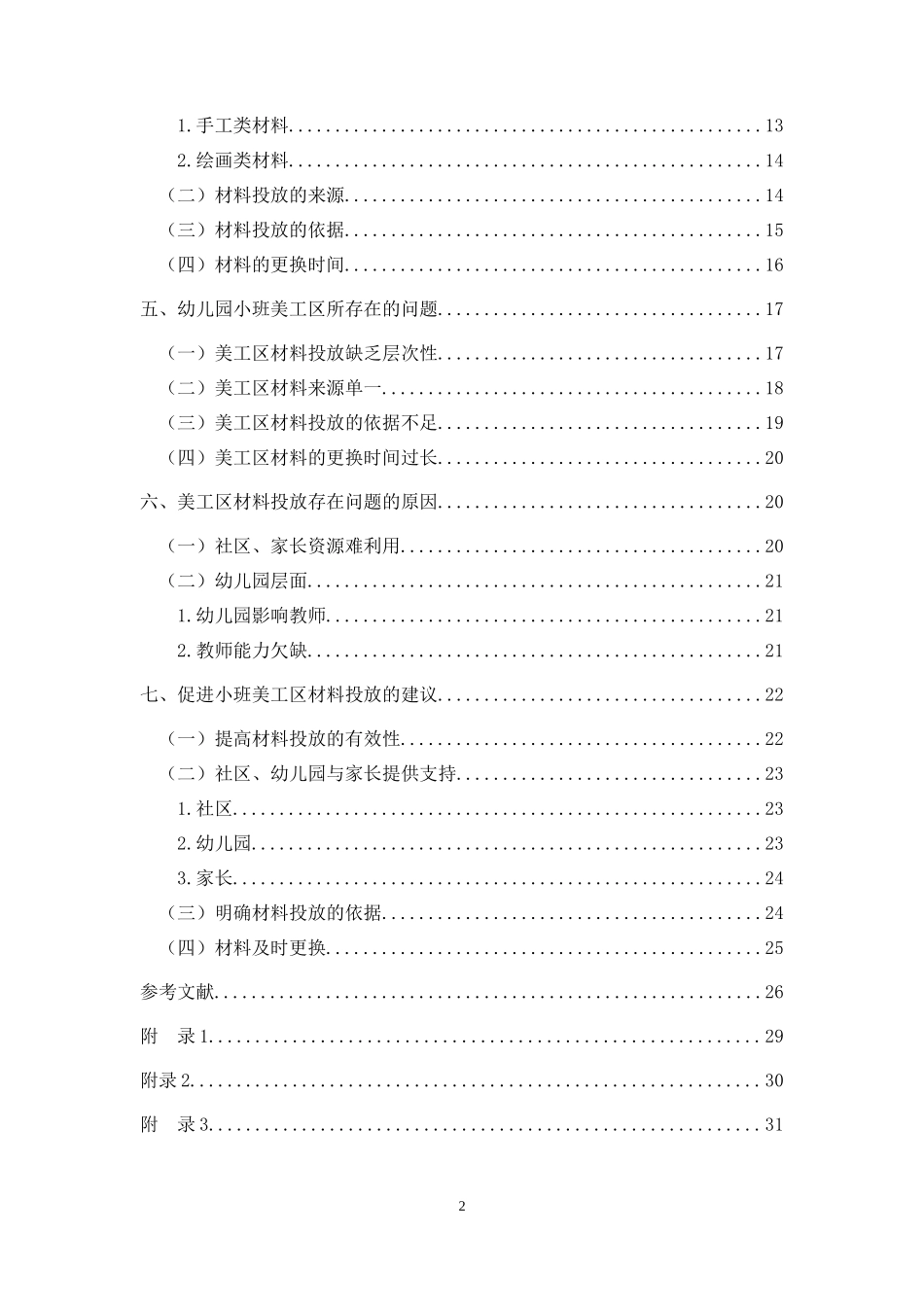 幼儿园小班美工区材料投放现状研究——以深圳市B幼儿园为例 _第2页