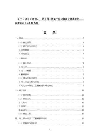幼儿园小班美工区材料投放现状研究——以深圳市B幼儿园为例 