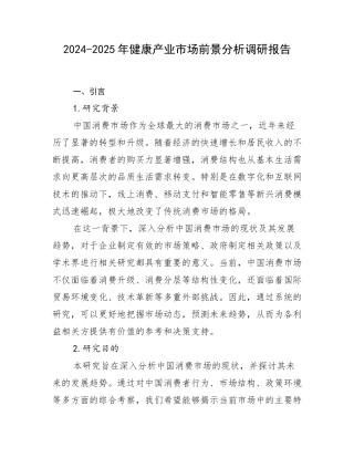 2024-2025年健康产业市场前景分析调研报告