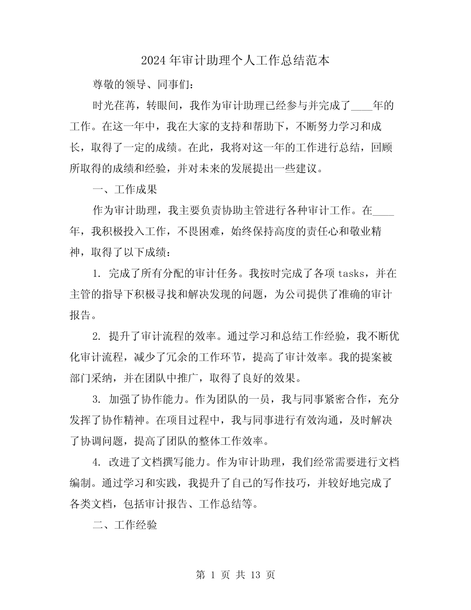 2024年审计助理个人工作总结范本(3) _第1页