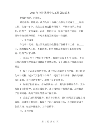 2024年审计助理个人工作总结范本(3) 