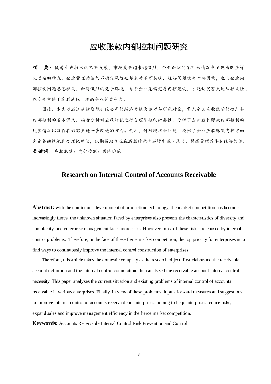 应收账款内部控制问题研究  会计财务管理专业_第3页