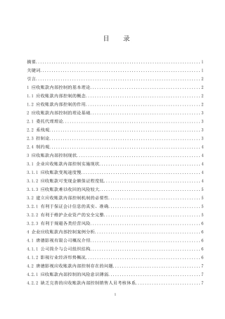应收账款内部控制问题研究  会计财务管理专业