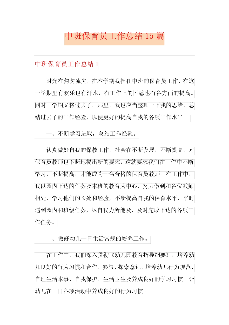 中班保育员工作总结15篇 _第1页