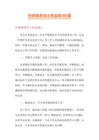 中班保育员工作总结15篇 