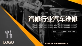 SS汽车维修工作汇报