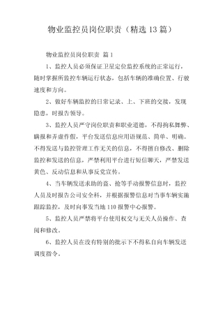 物业监控员岗位职责(精选13篇)