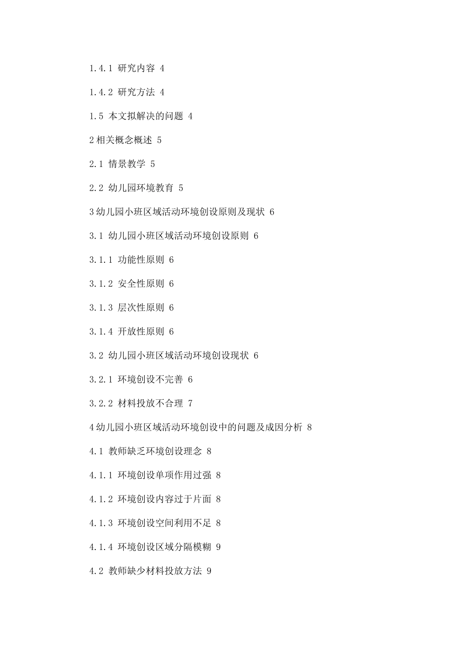 幼儿园小班区域活动环境创设的现状及对策论文设计_第2页