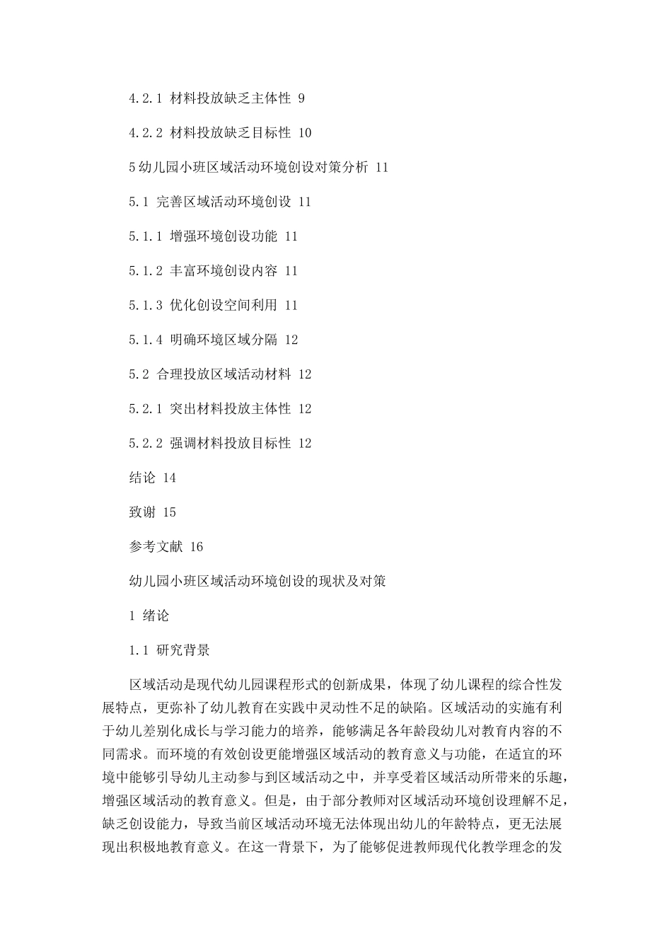 幼儿园小班区域活动环境创设的现状及对策论文设计_第3页