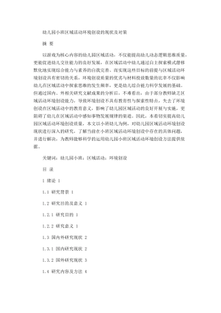 幼儿园小班区域活动环境创设的现状及对策论文设计