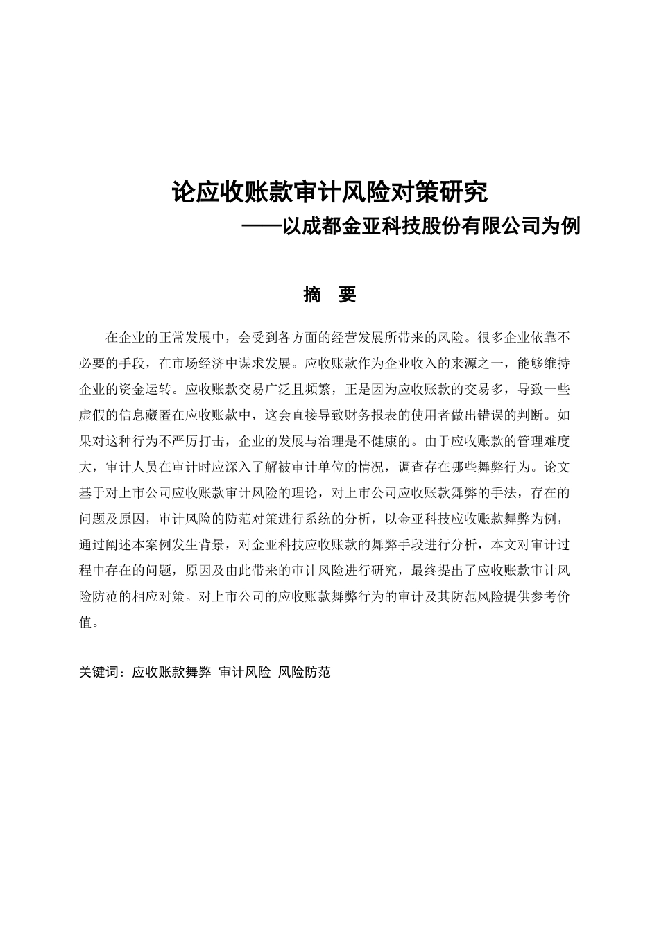 应收账款审计风险的对策研究---以成都金亚科技股份有限公司为例论文设计_第1页
