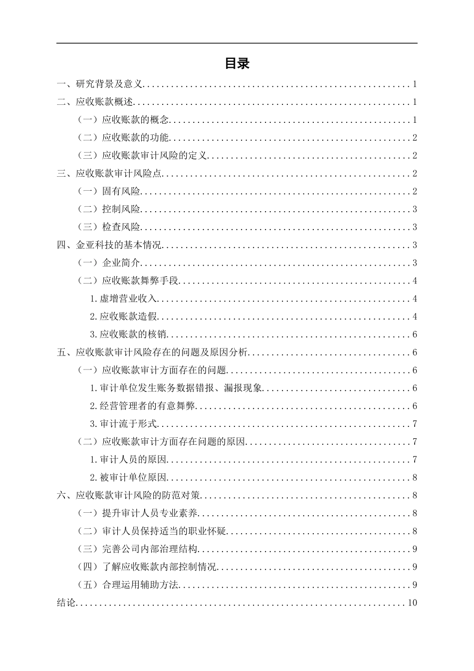 应收账款审计风险的对策研究---以成都金亚科技股份有限公司为例论文设计_第2页