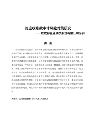 应收账款审计风险的对策研究---以成都金亚科技股份有限公司为例论文设计