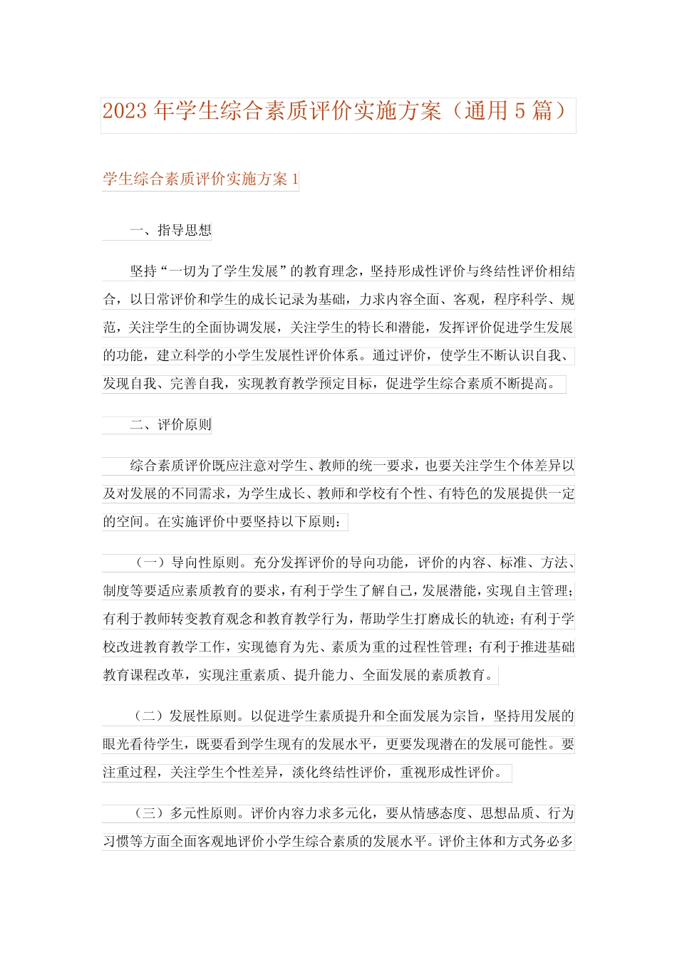 2023年学生综合素质评价实施方案(真题5篇) _第1页