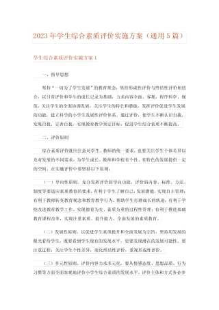 2023年学生综合素质评价实施方案(真题5篇) 